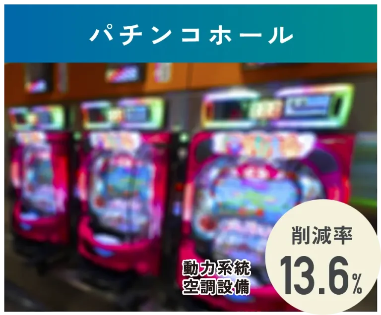 パチンコホール
