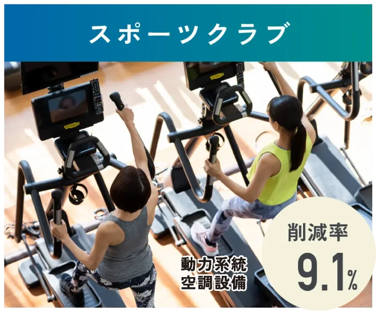 スポーツクラブ