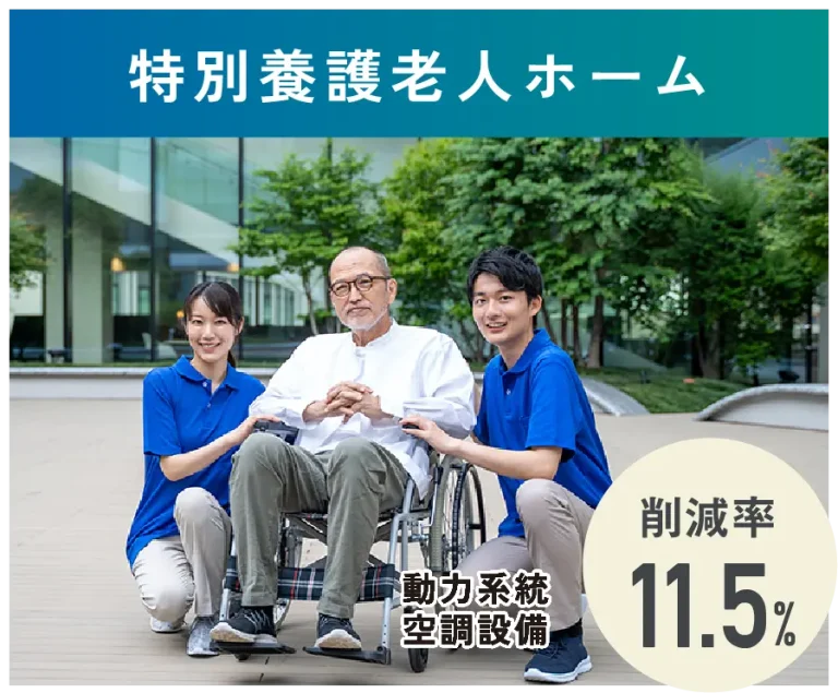 特別養護老人ホーム